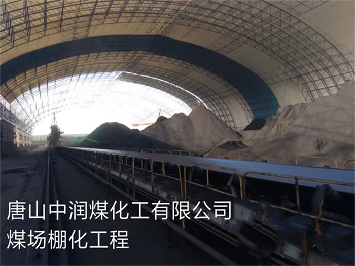 安阳中润煤化工有限公司煤场棚化工程