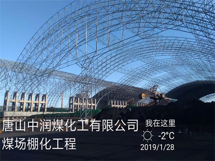 安阳中润煤化工有限公司煤场棚化工程